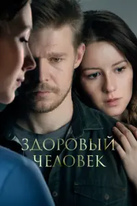 Здоровый человек русский сериал